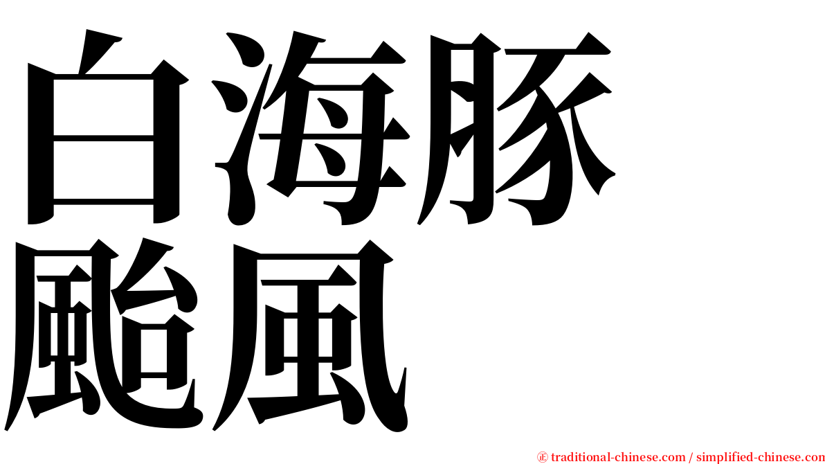 白海豚　颱風 serif font